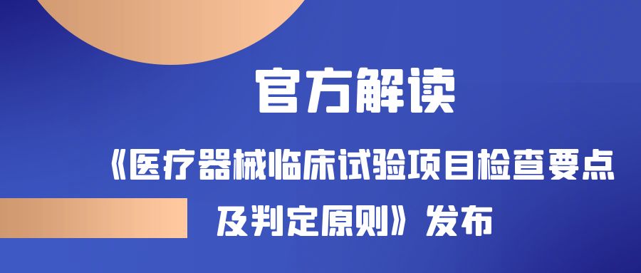 【Official Interpretation】Latest! The "Key Points and Judgment Principles of Medical Device Clinical Trial Projects" was released